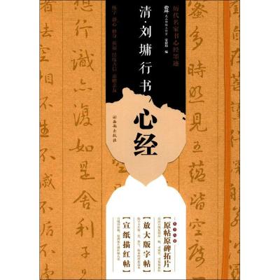 清·刘墉行书心经 安建炜 编 艺术 文轩网