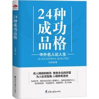 24种成功品格 刘洪儒 著 经管、励志 文轩网