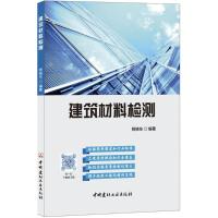 建筑材料检测 杨晓东 编著 专业科技 文轩网