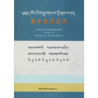 藏文音调注疏 阿旺措成 著;马尔康市委市政府,阿坝州藏文编译局 编 著 文教 文轩网