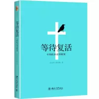 等待复活 吴功青,徐诗凌 著 社科 文轩网