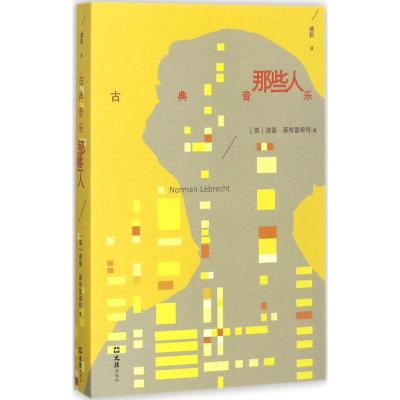 古典音乐那些人 (英)诺曼·莱布雷希特(Norman Lebrecht) 著;盛韵 译 艺术 文轩网