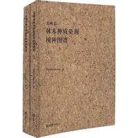 苏州市林木种质资源树种图谱 苏州市农业委员会 编 著作 专业科技 文轩网