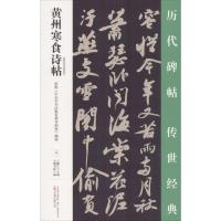 黄州寒食诗帖 王鹏江 主编;大麓书院 编 著 艺术 文轩网