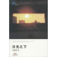 日光之下 彭砺青 著 著作 文学 文轩网
