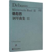 德彪西钢琴曲集 (法)德彪西(Debussy) 曲;温永红 译 艺术 文轩网