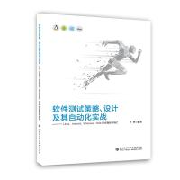 软件测试策略.设计及其自动化实战:Linux.Android.Windows.W 于艳 著 专业科技 文轩网