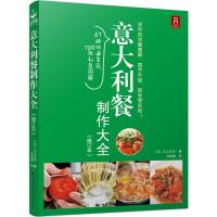 意大利餐制作大全 (日)川上文代 著;书锦缘 译著 著 生活 文轩网