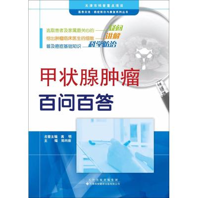 甲状腺肿瘤百问百答 郑向前 主编 著作 生活 文轩网