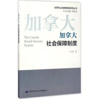 加拿大社会保障制度 王立剑 著;郑功成 丛书主编 经管、励志 文轩网