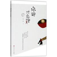 你跑什么跑 安谅 著 著 文学 文轩网