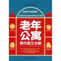 老年公寓操作图文全解 中国房产信息集团 克而瑞(中国)信息技术有限公司 著 经管、励志 文轩网