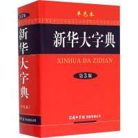 新华大字典 单色本 第3版 《新华大字典》编委会 编 文教 文轩网