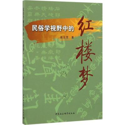 民俗学视野中的《红楼梦》 赵云芳 著 著作 文学 文轩网