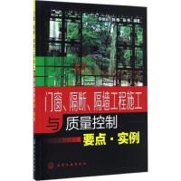 门窗、隔断、隔墙工程施工与质量控制要点·实例 李继业,韩梅,张伟 编著 专业科技 文轩网