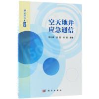 空天地井应急通信 李文峰,白慧,常姗 编著 大中专 文轩网