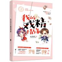 我的戏精情缘 我很怕热 著 著作 文学 文轩网