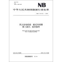 风力发电机组板式冷却器第1部分:技术条件 国家能源局 发布 著 专业科技 文轩网