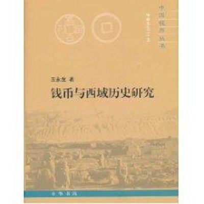 钱币与西域历史研究 王永生 著作 著 社科 文轩网