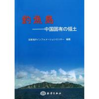 釣魚島:中国固有の領土 海洋出版社 著 社科 文轩网