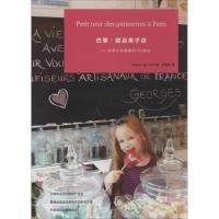 巴黎.甜品果子店 日本Editilons de Paris出版社 著 孙萌萌 译 经管、励志 文轩网