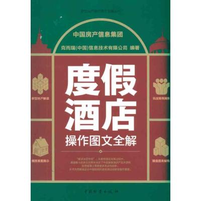 度假酒店操作图文全解 中国房产信息集团 克而瑞(中国)信息技术有限公司 著 经管、励志 文轩网