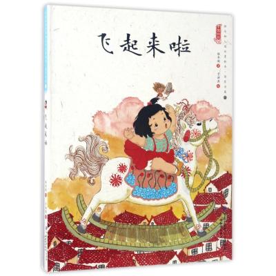 飞起来啦/中国娃娃快乐幼儿园水墨绘本想象力篇② 保冬妮 著作 少儿 文轩网