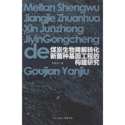 煤炭生物降解转化新菌种基因工程的构建研究 徐敬尧 著作 专业科技 文轩网