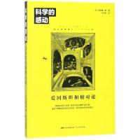 科学的感动 (日)茂木健一郎 著;代芳芳 译 经管、励志 文轩网