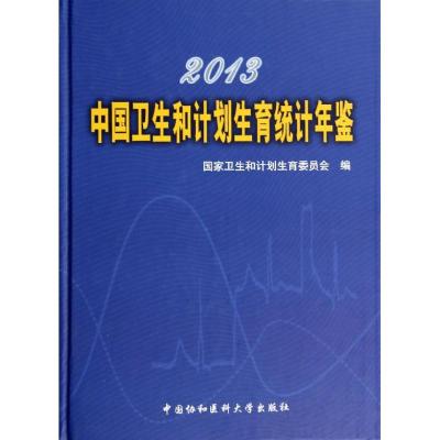 2013中国卫生和计划生育统计年鉴 国家卫生和计划生育委员会 著作 著 生活 文轩网