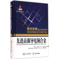 先进高强导电铜合金 汪明朴 等 著 著作 专业科技 文轩网