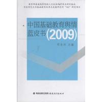 中国基础教育舆情蓝皮书.2009 郑金州 著作 著 文教 文轩网