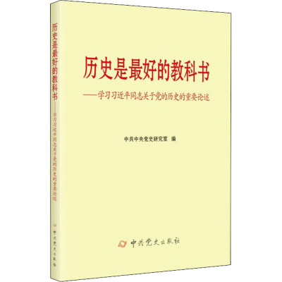 历史是最好的教科书 学习习近平同志关于党的历史的重要论述 中共中央党史研究室 编 社科 文轩网