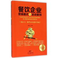 餐饮企业营销模式与活动策划 方辉 主编 著作 经管、励志 文轩网