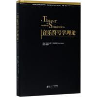 音乐符号学理论 (芬)埃罗·塔拉斯蒂(Eero Tarasti) 著;黄汉华 译 艺术 文轩网