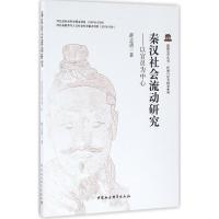 秦汉社会流动研究 薛志清 著 社科 文轩网