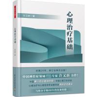 心理治疗基础 许又新 著 著 社科 文轩网