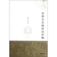 古诗文名物新证合编/扬之水 扬之水 著 著 文学 文轩网