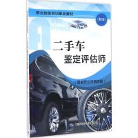 二手车鉴定评估师 人力资源和社会保障部教材办公室 组织编写 大中专 文轩网