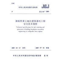 湿陷性黄土地区建筑基坑工程安全技术规程JGJ167-2009 本社 编著 著 著 专业科技 文轩网