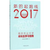 2017南京农业大学本科生学习指南 南京农业大学教务处 编 文教 文轩网