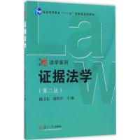 证据法学 陈卫,谢佑平 主编 著 社科 文轩网