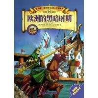 欧洲的黑暗时期 张武顺 著作 少儿 文轩网