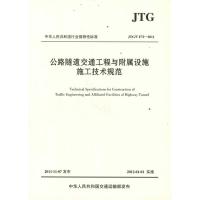 公路隧道交通工程与附属设施施工技术规范(JTG/T 72-2011) 重庆市交通委员会 著作 重庆市交通委员会 主编