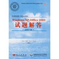 WINDOWS XP,OFFICE2003试题解答(高级操作员级 1CD)/办公软件应用WINDOWS平台 