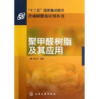 合成树脂及应用丛书:聚甲醛树脂及其应用 胡企中 专业科技 文轩网