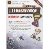 中文版Illustrator图像创意设计与制作300例 孙启善,周萍萍,胡爱玉 编著 著 专业科技 文轩网