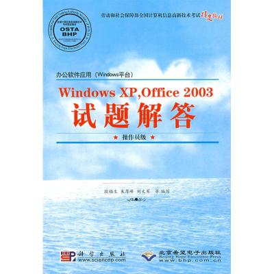 WINDOWSXP OFFICE2003试题解答(操作员级 1CD)/办公软件应用WINDOWS平台 