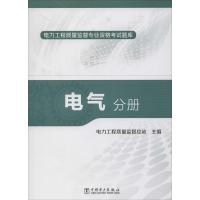 电力工程质量监督专业资格考试题库 无 著作 电力工程质量监督总站 主编 专业科技 文轩网