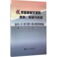 镁质复相耐火材料原料、制品与性能 罗旭东 等 著 专业科技 文轩网